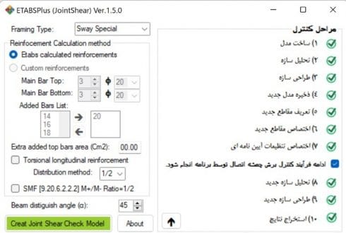نرم افزار (افزونه) کنترل برش چشمه اتصال توسط ایتبس